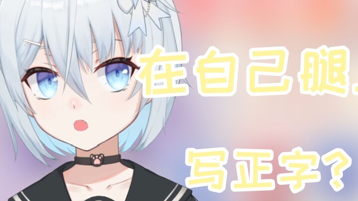 震撼DD！原来在大腿上写正字是这个意思吗！