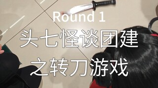 头七怪谈团建之转刀游戏