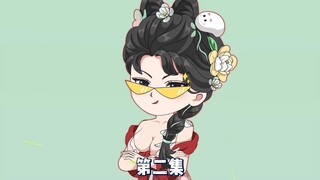 第二集