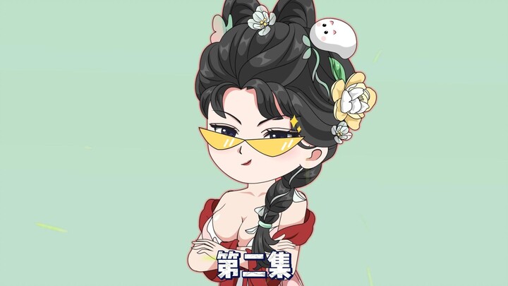 第二集