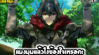 นั่งเล่าเมะ แมงมุมแล้วไงข้องใจเหรอคะ EP20