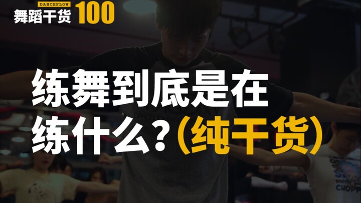 【舞蹈干货100】舞蹈练习的两个核心要素（纯干货）