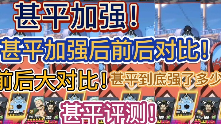 甚平加强！前后大对比评测！力系二哥，最强副站，已经站稳【航海王热血航线】