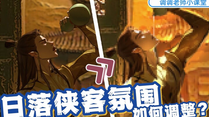 [Teacher Tiaotiao’s Mini-Class] How to Adjust the Sunset Knight Atmosphere?