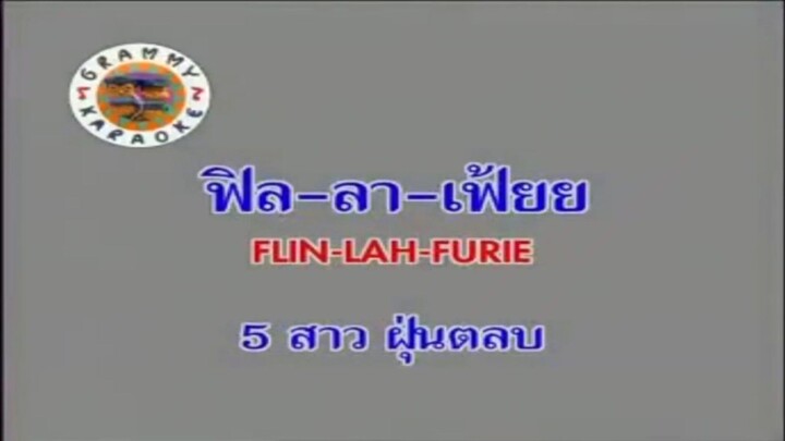 ฟิล-ลา-เฟ้ยย - 5 สาว ฝุ่นตลบ