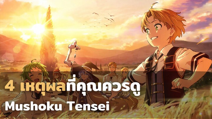 ทำไมคุณถึงควรดู Mushoku Tensei (เกิดชาตินี้พี่ต้องเทพ)??