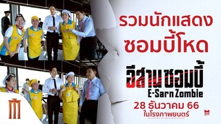 รวมตัวนักแสดง ซอมบี้สุดคลั่ง!! - อีสานซอมบี้ | 28 ธันวาคมนี้