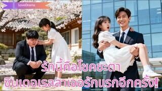 (เต็มเรื่อง) ซินเดอเรลลาคบประธานโดยบังเอิญ ก่อนรู้ว่าเขาคือเด็กที่เธอเคยร้องไห้ให้