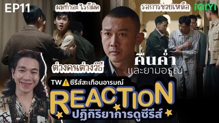 REACTION คืนค่ําและยามอรุณ EP11 : ต่างคนต่างวิธี  | TW⚠️ซีรีส์สะเทือนอารมณ์