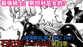 #21#最强骑士！斯坦利是女的？【石纪元】第四季漫画解说第21期