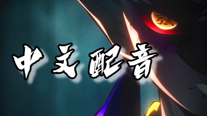 憎珀天出中配了？！