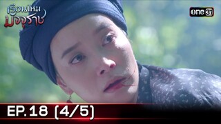#เรือนไหมมัจจุราช | EP.18 (4/5) | 9 ก.ค. 67 | one31