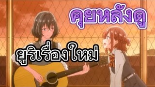 คุยหลังดูตอนแรก Whisper Me a Love Song