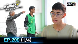 เก่งจริงชิงค่าเทอม | Ep.200 (1/4) | 8 ธ.ค. 67 | one31