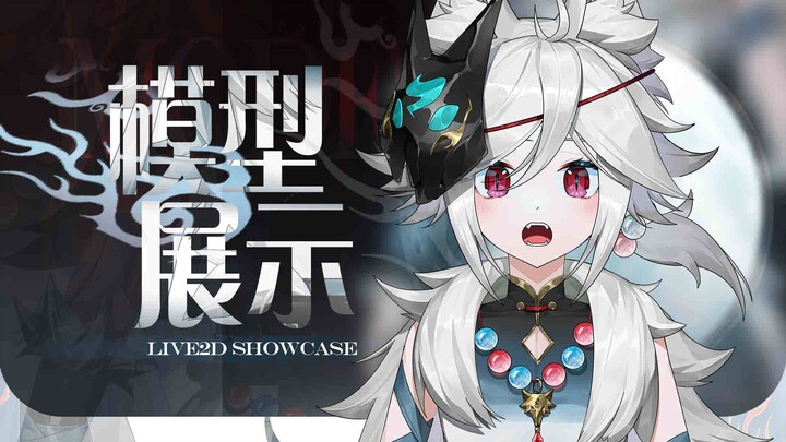 【免费live2d模型】“聪明”至极的白狼正太，┗|｀O′|┛ 嗷~~