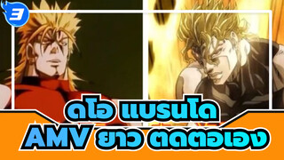 ดิโอ แบรนโด
AMV ยาว ตัดต่อเอง_3