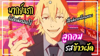 ลูกอม รสข้าวผัด【พากย์นรก】