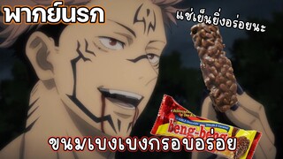 (พากย์นรก) ขนมเบงเบงกรอบอร่อย - มหาเวทย์ผนึกมาร