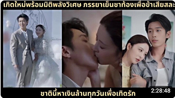 เกิดใหม่พร้อมมิติพลังวิเศษ ภรรยาเย็นชาท้องเพื่อข้าเสียสละ ชาตินี้หาเงินล้านทุกวันเพื่อเทิดรัก (AI)