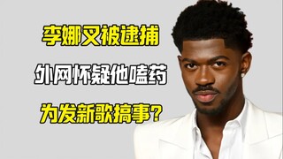 لي نا تهاجم ضابط شرطة عارية بعد تعاطي المخدرات وتُعتقل؛ ميم تشابل يصبح حقيقة