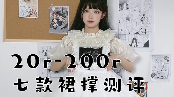 เลือกกระโปรงฟูยังไง? รีวิวกระโปรงฟู 7 แบบ ราคาตั้งแต่ 20-200 หยวน!