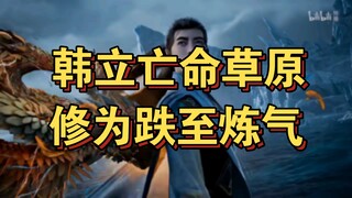 Cultivation of the Immortal 14: Han Lao Mo's Fierce Battle on the Prairie of Desperation, Seriously 