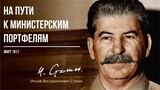 Сталин И.В. — На пути к министерским портфелям (03.17)