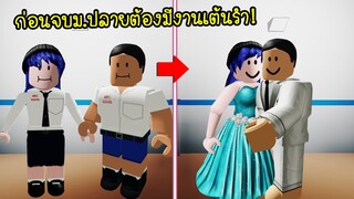 ก่อนเรียนจบมัธยมปลาย..จะต้องมีงานเต้นรำหาคู่ก่อน! | Roblox Prom School