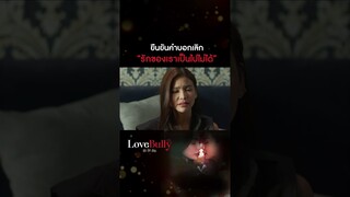 ยืนยันคำบอกเลิก “รักของเราเป็นไปไม่ได้” | #shorts #ClubFridayTheSeries #LoveBullyรักให้ร้าย | one31