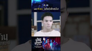 เปิดเผยตัวตน ไม่ปิดบังอีกต่อไป !! | #บ้านผูกวิญญาณ #ละครเวิร์คพอยท์ #workpoint