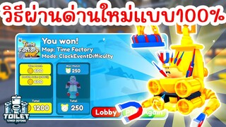 วิธีผ่านด่านใหม่ Time Factory แบบ 100% (Clock Event) | Roblox Toilet Tower Defense