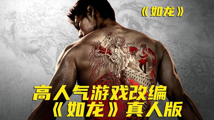 不让小孩儿玩的超经典日本游戏，终于拍真人版剧集了！