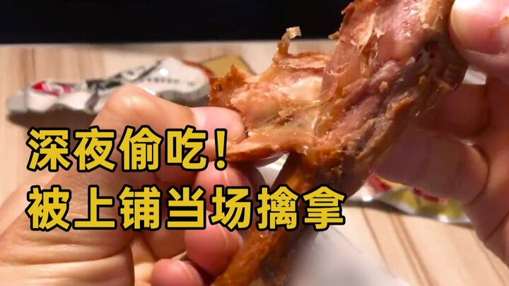 【فخذ بط مسلوق】 تسلل من السرير العلوي إلى سريري في منتصف الليل، واتضح أنه جاء لسرقة الطعام، هذا مبالغ