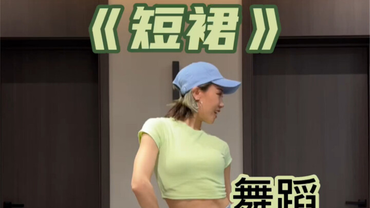 短裙舞蹈｜保姆式讲解