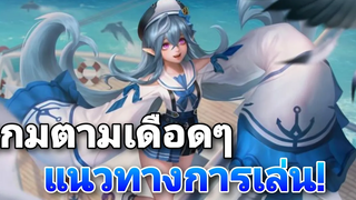Rov คีล่า เกมตามตั้งแต่ต้นเกม!