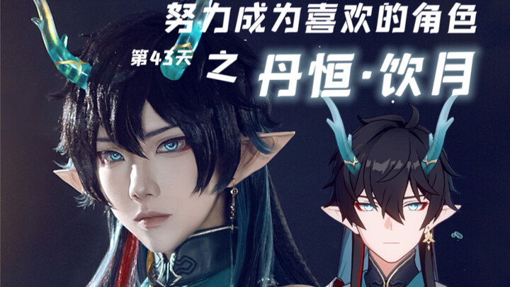 【White Watermelon】COS｜Day 43 of Striving to Become My Favorite Character: Danheng, the Moon-Drinking