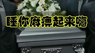 请在我的葬礼上放这些歌 10