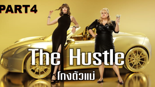 หนังดัง💥The Hustle โกงตัวแม่_4