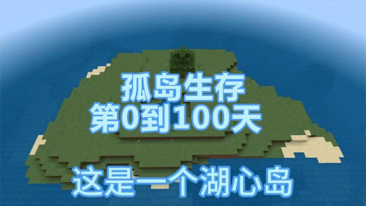 【我的世界】孤岛生存第零到一百天，打败了末影龙，完结撒花
