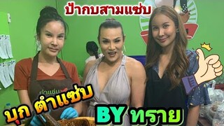 ตำแซ่​บ​ by​ ทราย​ คลิป​ล่าสุด​🥑​🥒​🌶️​🌶️​🌶️​ป้ากบสาม​แซ่​บ​🐸​🐸​🐸​บุก​ชิม​ถึง​ร้านที่พัทยา​