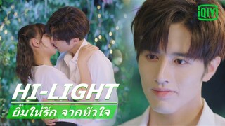 รักคือสิ่งสวยงาม จบบริบูรณ์! | ยิ้มให้รัก จากหัวใจ(Make My Heart Smile)EP.24 ซับไทย | iQiyi Thailand