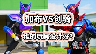 加布VS创骑，你更喜欢谁的玩具设计？