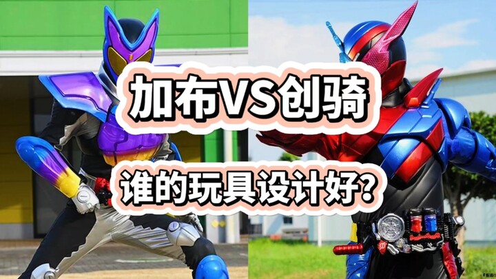 加布VS创骑，你更喜欢谁的玩具设计？