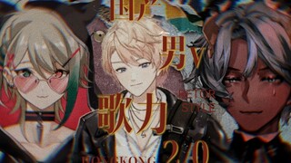 【阿萨aza/罗伊roi/塔克tako】国产男V超强歌力大赏2.0！