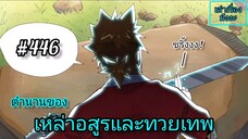 [พากย์มังงะ] ตำนานของเหล่าอสูรและทวยเทพ ตอนที่ 446 (พงศาวดารภูตเทพ)