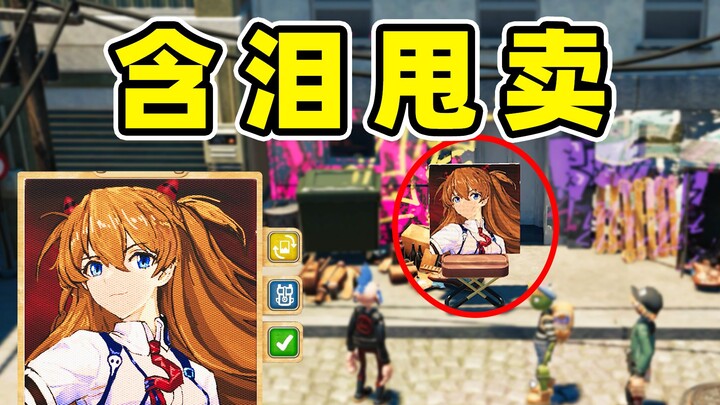 游戏里明日香能卖多少钱？