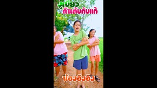 งูเขียวกินตับกับแก้ - น้องอิอิง Cover เวอร์ชั่น【Short 】โปรแกรมแอนเดอะแก๊ง