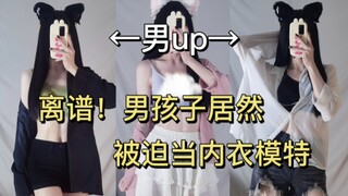 离谱！一个沦为女装模特的男孩子