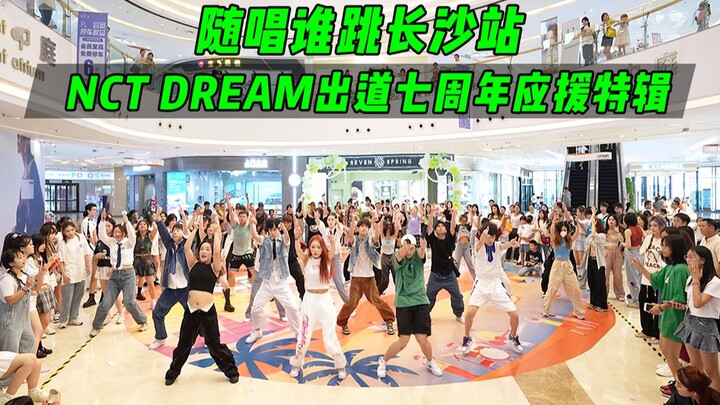 【NCT DREAM出道七周年应援】随唱谁跳长沙站第八次KPOP随机舞蹈，KPOP Random Dance Game