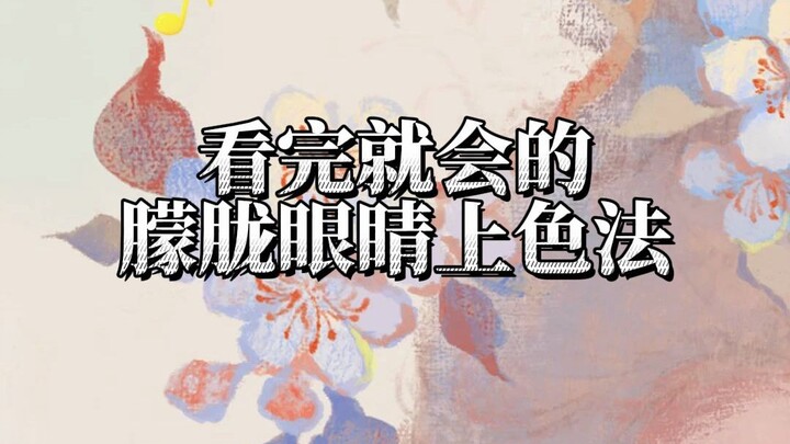 【บทเรียนวาดตา】วิธีลงสีตาสำหรับมือใหม่ ดูครั้งเดียวก็ทำตามได้!